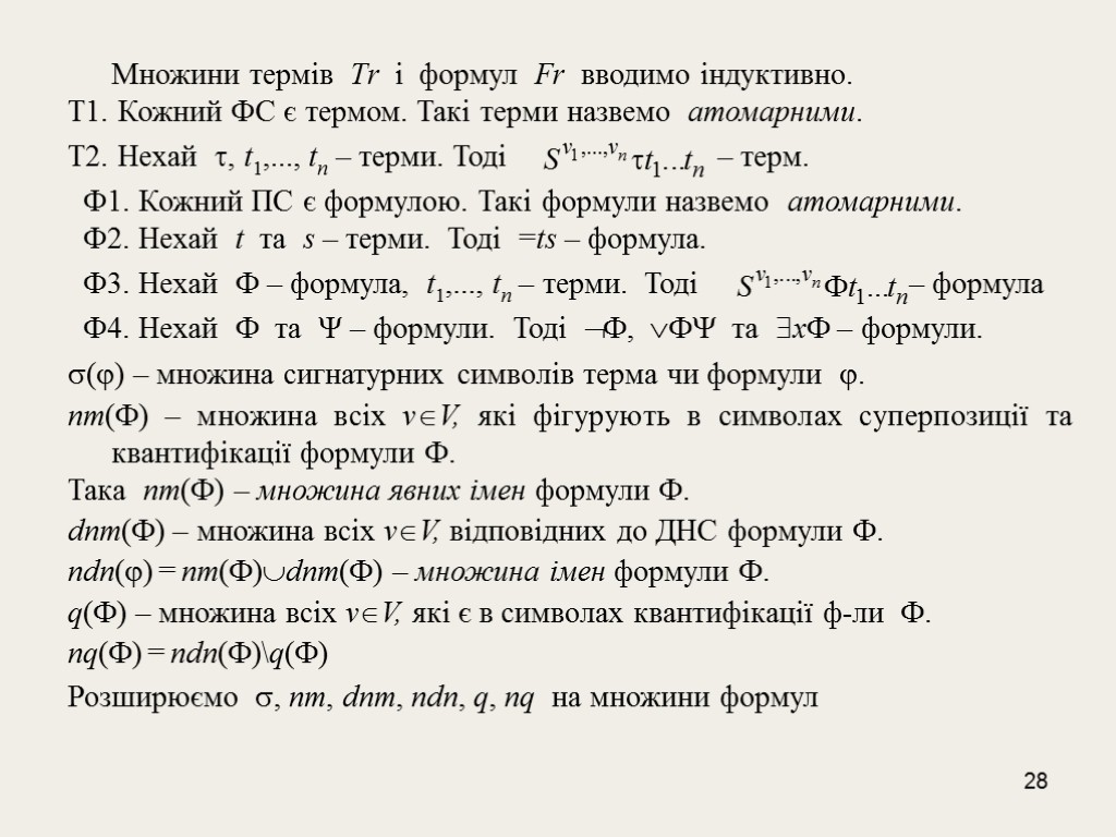 28 Множини термів Тr і формул Fr вводимо індуктивно. Т1. Кожний ФС є термом.